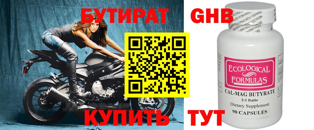 БУТИРАТ 1.4BDO Ноябрьск