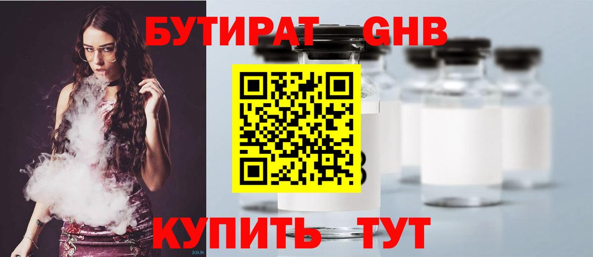 БУТИРАТ бутандиол  Вход с VPN  Ноябрьск 